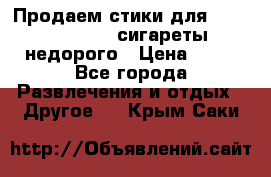 Продаем стики для igos,glo,Ploom,сигареты недорого › Цена ­ 45 - Все города Развлечения и отдых » Другое   . Крым,Саки